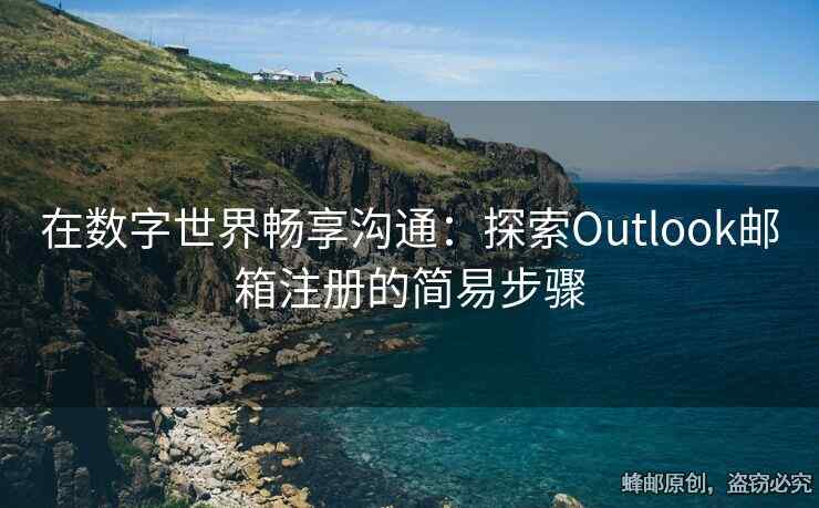 在數(shù)字世界暢享溝通：探索Outlook郵箱注冊的簡易步驟