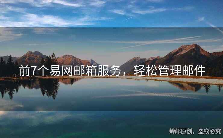 前7個(gè)易網(wǎng)郵箱服務(wù)，輕松管理郵件