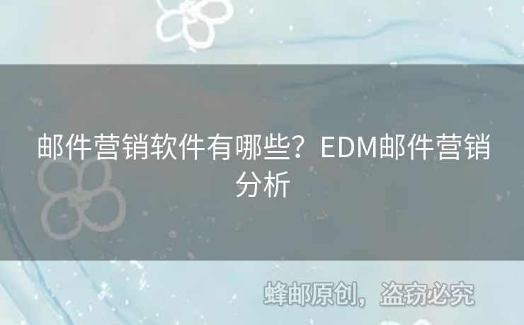 郵件營銷軟件有哪些？EDM郵件營銷分析