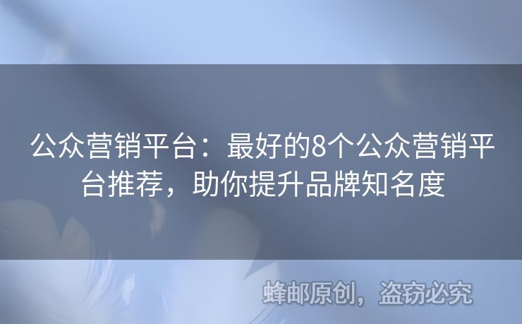 公眾營銷平臺：最好的8個公眾營銷平臺推薦，助你提升品牌知名度