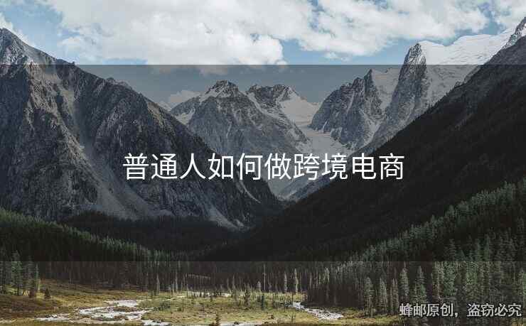 普通人如何做跨境電商?
