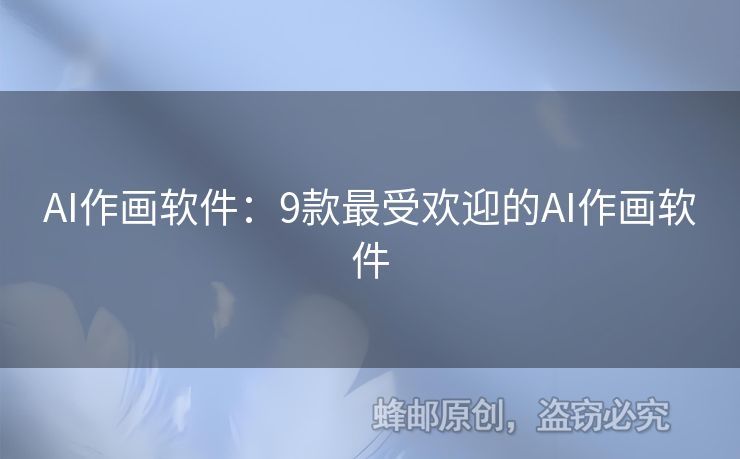 AI作畫軟件：9款最受歡迎的AI作畫軟件