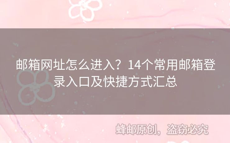 郵箱網(wǎng)址怎么進(jìn)入？14個(gè)常用郵箱登錄入口及快捷方式匯總