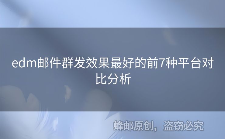 edm郵件群發(fā)效果最好的前7種平臺對比分析
