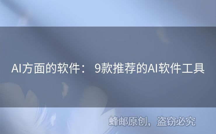 AI方面的軟件： 9款推薦的AI軟件工具
