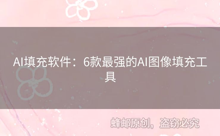 AI填充軟件：6款最強(qiáng)的AI圖像填充工具