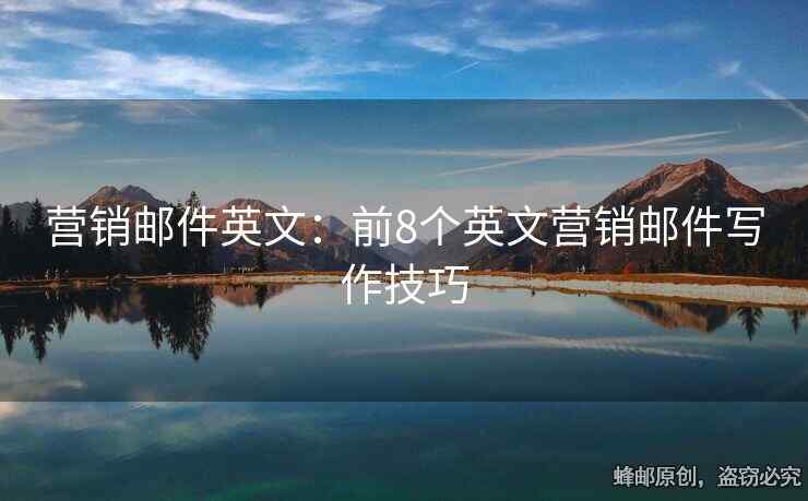 營銷郵件英文：前8個英文營銷郵件寫作技巧