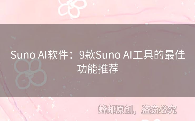 Suno AI軟件：9款Suno AI工具的最佳功能推薦