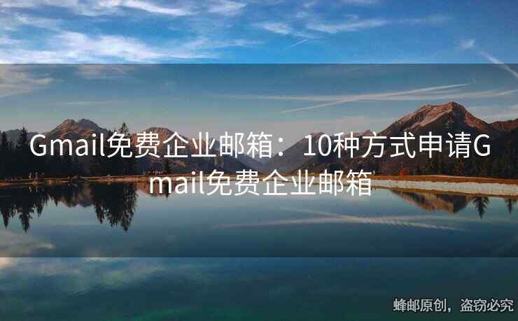 Gmail免費企業(yè)郵箱：10種方式申請Gmail免費企業(yè)郵箱