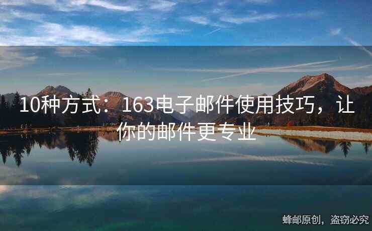 10種方式：163電子郵件使用技巧，讓你的郵件更專業(yè)