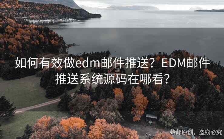 如何有效做edm郵件推送？EDM郵件推送系統(tǒng)源碼在哪看？