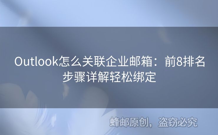 Outlook怎么關聯(lián)企業(yè)郵箱：前8排名步驟詳解輕松綁定