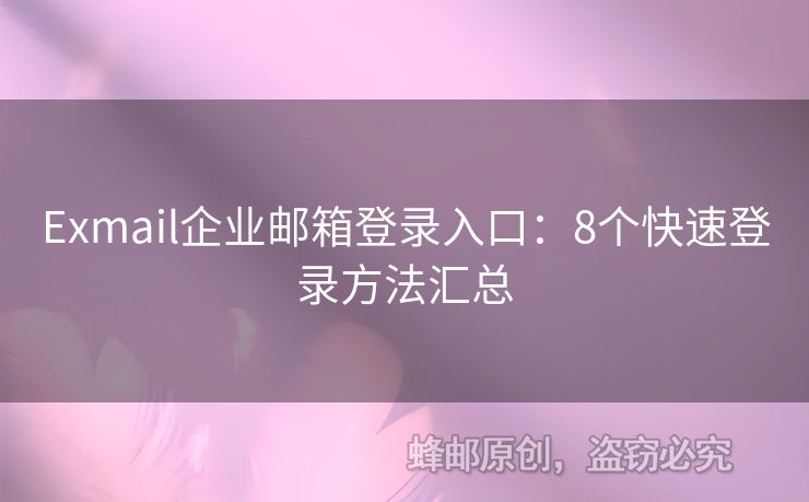 Exmail企業(yè)郵箱登錄入口：8個(gè)快速登錄方法匯總
