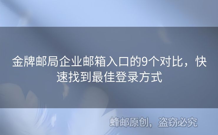 金牌郵局企業(yè)郵箱入口的9個(gè)對(duì)比，快速找到最佳登錄方式