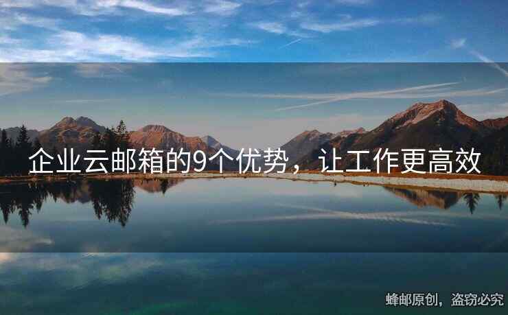 企業(yè)云郵箱的9個優(yōu)勢，讓工作更高效