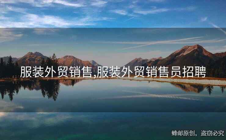 服裝外貿(mào)銷售,服裝外貿(mào)銷售員招聘