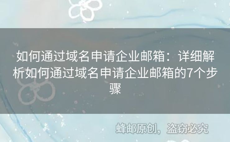 如何通過域名申請企業(yè)郵箱：詳細解析如何通過域名申請企業(yè)郵箱的7個步驟