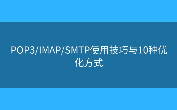 POP3/IMAP/SMTP使用技巧與10種優(yōu)化方式