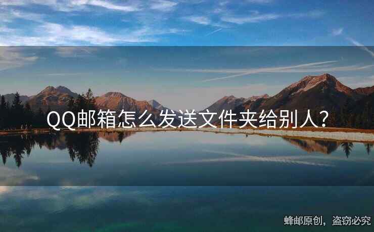 QQ郵箱怎么發(fā)送文件夾給別人？