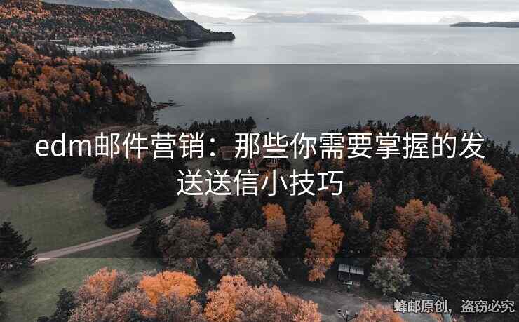 edm郵件營銷：那些你需要掌握的發(fā)送送信小技巧