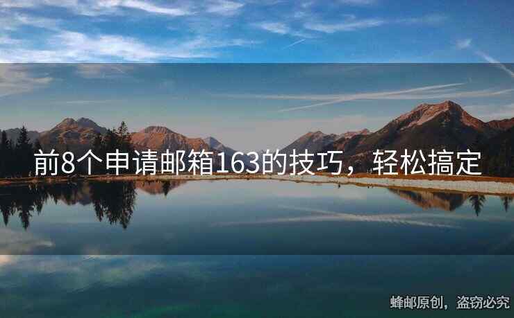 前8個(gè)申請(qǐng)郵箱163的技巧，輕松搞定