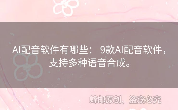 AI配音軟件有哪些： 9款A(yù)I配音軟件，支持多種語音合成。