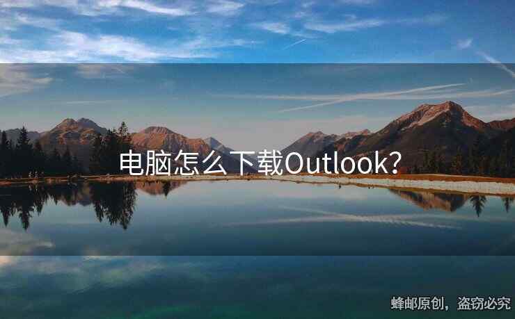 電腦怎么下載Outlook？