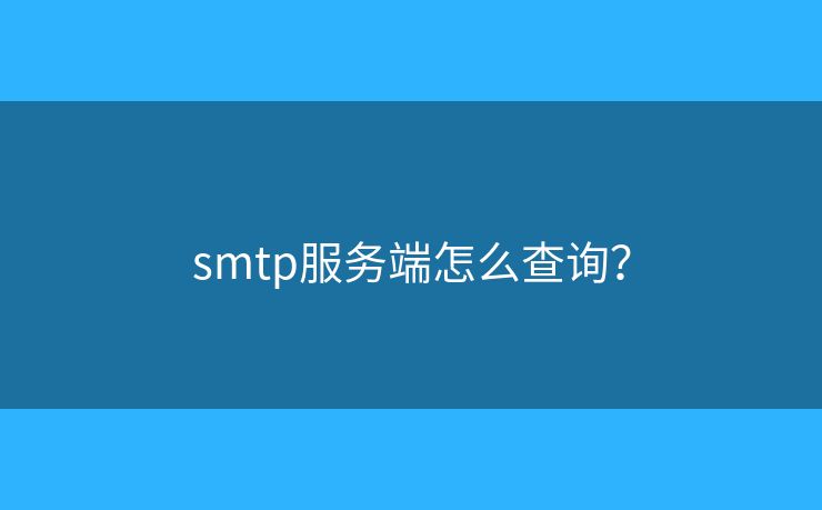 smtp服務(wù)端怎么查詢？
