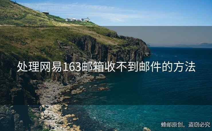 處理網(wǎng)易163郵箱收不到郵件的方法