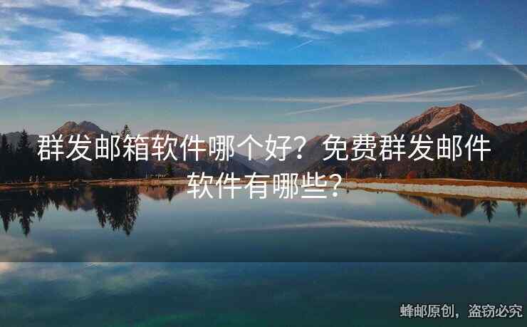 群發(fā)郵箱軟件哪個好？免費(fèi)群發(fā)郵件軟件有哪些？