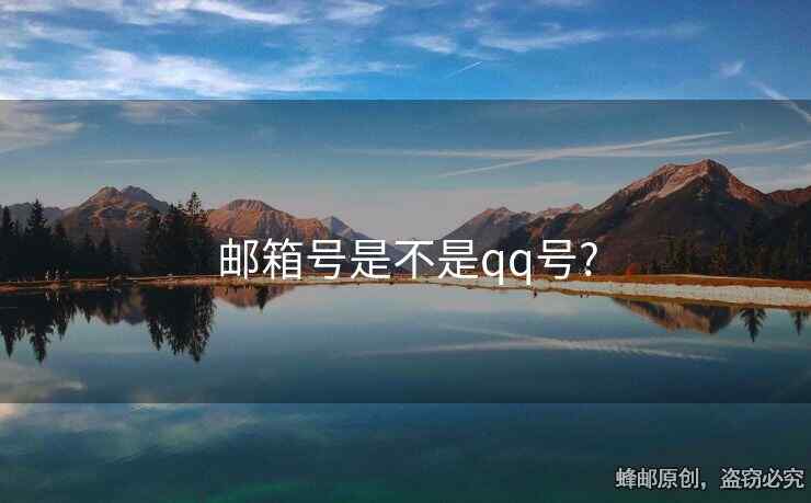 郵箱號是不是qq號?