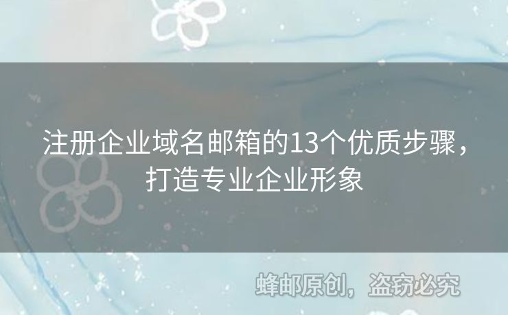 注冊企業(yè)域名郵箱的13個優(yōu)質(zhì)步驟，打造專業(yè)企業(yè)形象
