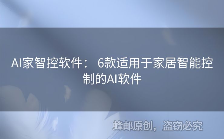 AI家智控軟件： 6款適用于家居智能控制的AI軟件