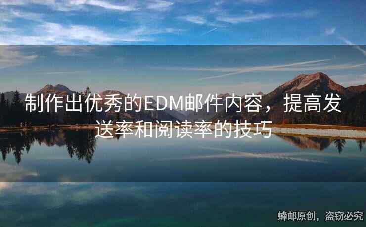 制作出優(yōu)秀的EDM郵件內(nèi)容，提高發(fā)送率和閱讀率的技巧