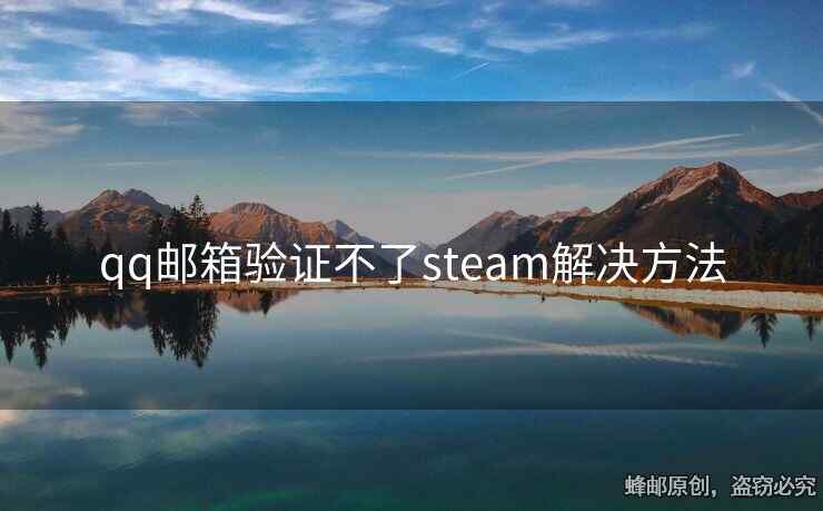 qq郵箱驗(yàn)證不了steam解決方法