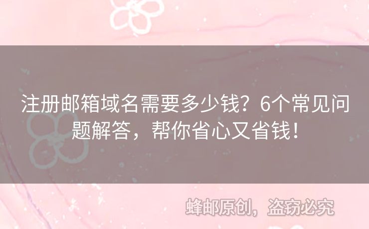注冊郵箱域名需要多少錢？6個常見問題解答，幫你省心又省錢！