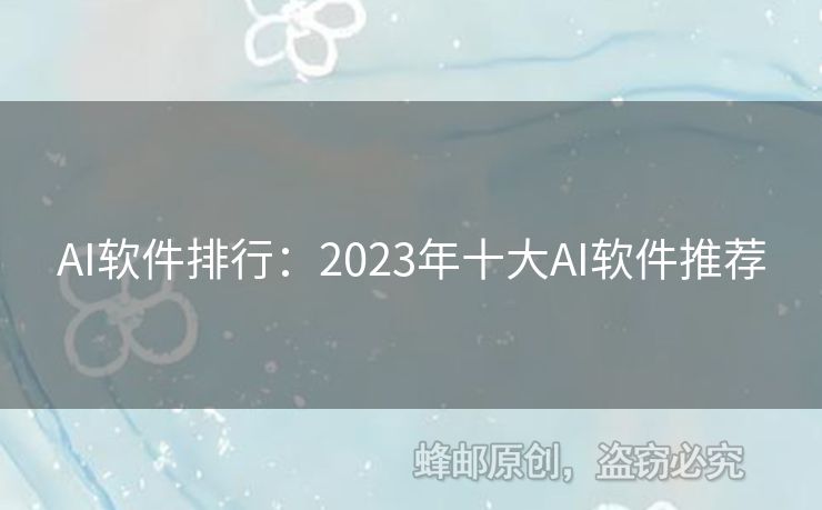AI軟件排行：2023年十大AI軟件推薦