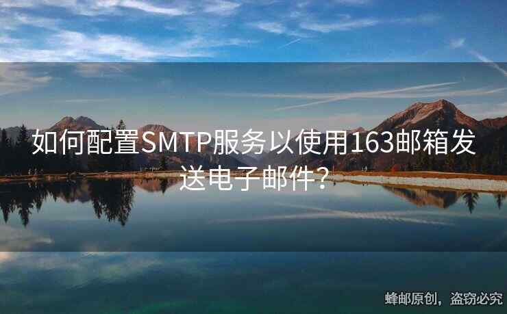 如何配置SMTP服務(wù)以使用163郵箱發(fā)送電子郵件？