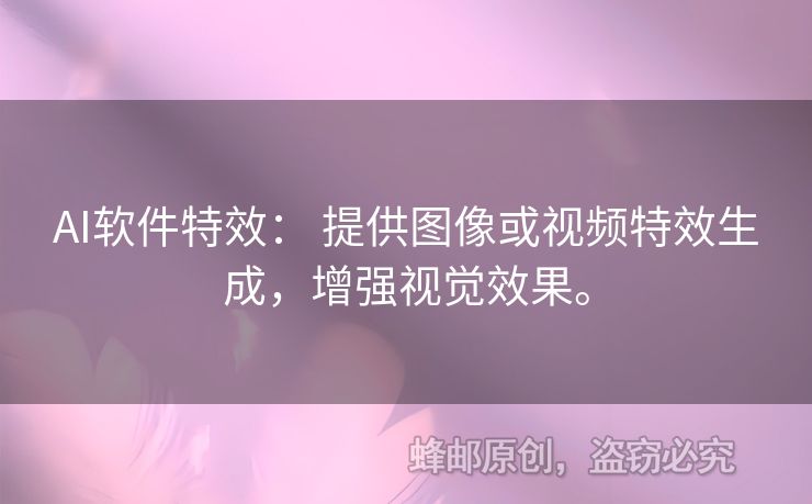 AI軟件特效： 提供圖像或視頻特效生成，增強(qiáng)視覺效果。