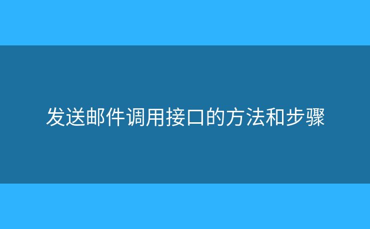 發(fā)送郵件調(diào)用接口的方法和步驟