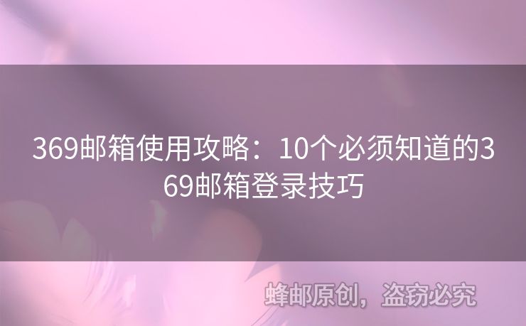369郵箱使用攻略：10個必須知道的369郵箱登錄技巧