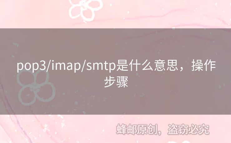 pop3/imap/smtp是什么意思，操作步驟