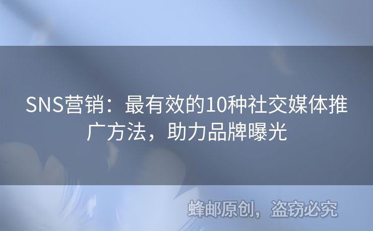 SNS營銷：最有效的10種社交媒體推廣方法，助力品牌曝光