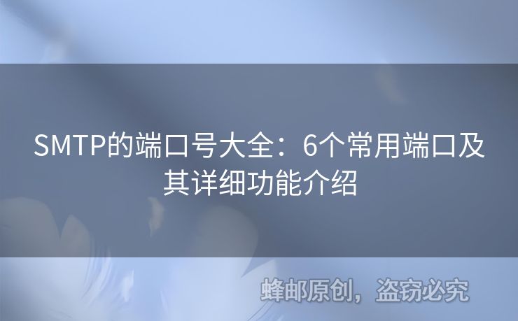SMTP的端口號大全：6個常用端口及其詳細(xì)功能介紹