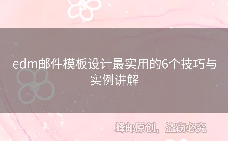 edm郵件模板設計最實用的6個技巧與實例講解
