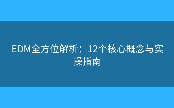 EDM全方位解析：12個核心概念與實操指南