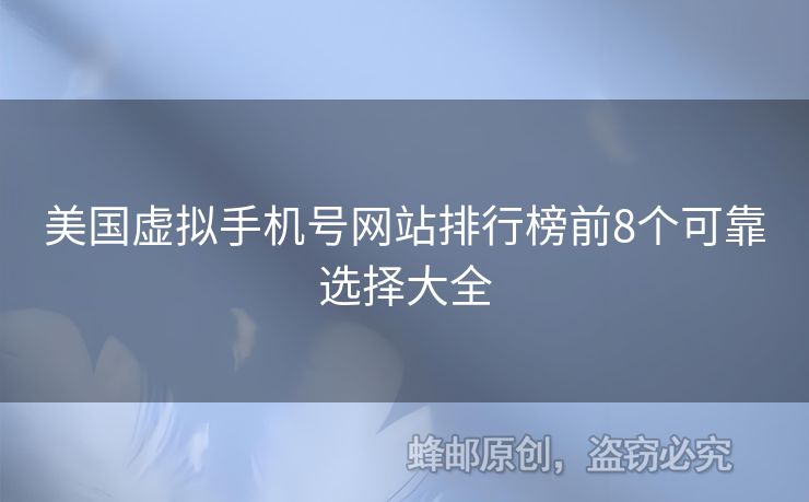 美國虛擬手機(jī)號(hào)網(wǎng)站排行榜前8個(gè)可靠選擇大全
