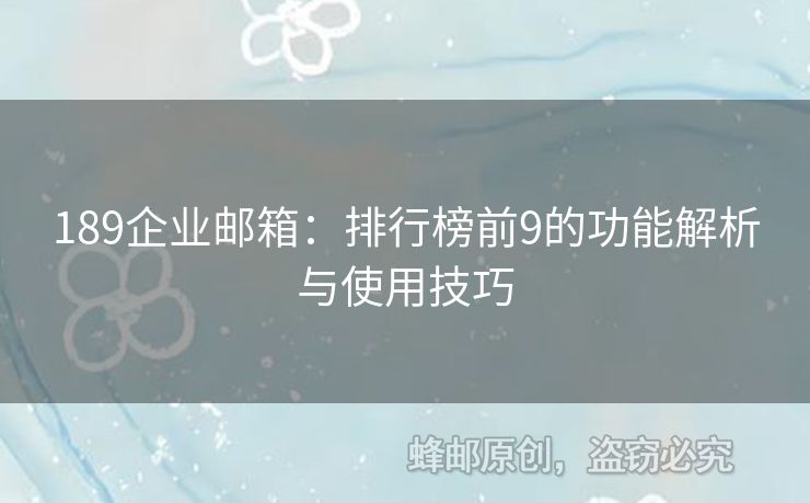 189企業(yè)郵箱：排行榜前9的功能解析與使用技巧