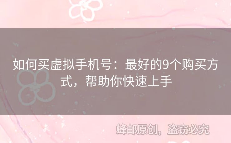 如何買(mǎi)虛擬手機(jī)號(hào)：最好的9個(gè)購(gòu)買(mǎi)方式，幫助你快速上手