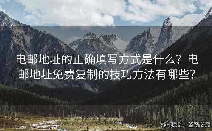 電郵地址的正確填寫方式是什么？電郵地址免費復(fù)制的技巧方法有哪些？